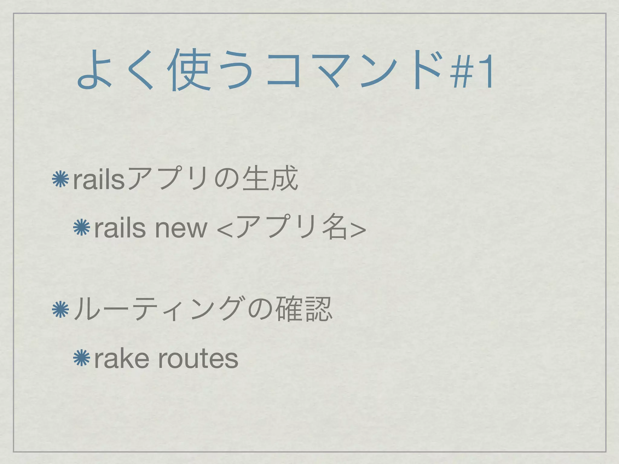 #1

rails
  rails new <   >



  rake routes
 