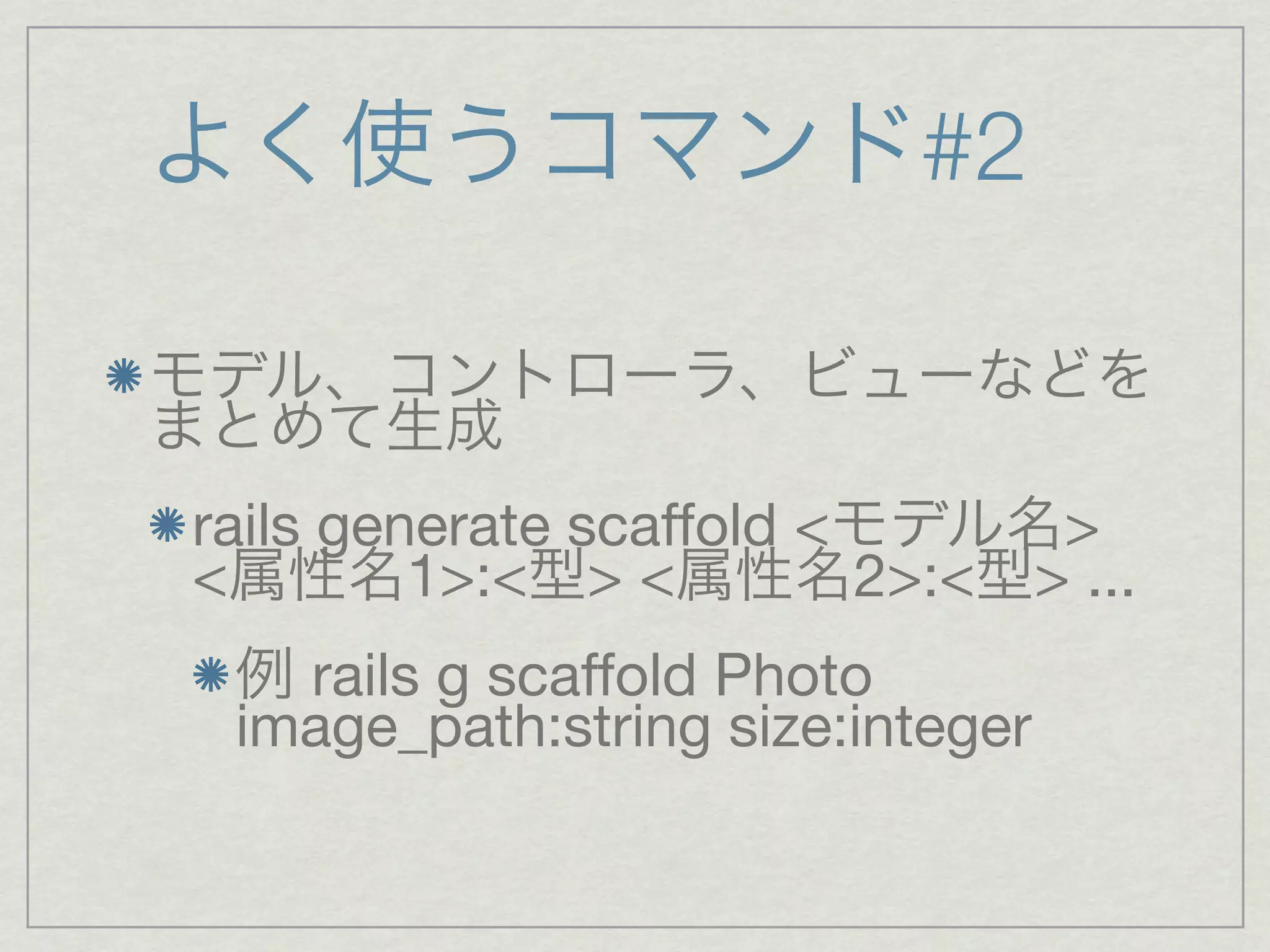 #2


rails generate scaffold <       >
<        1>:< > <         2>:< > ...
   rails g scaffold Photo
 image_path:string size:integer
 