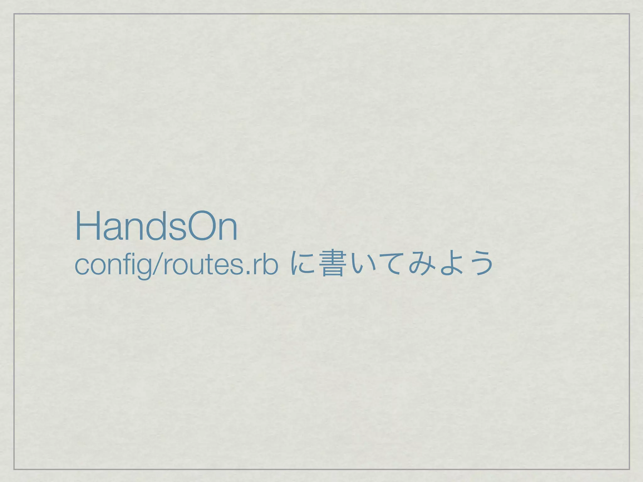 HandsOn
conﬁg/routes.rb
 
