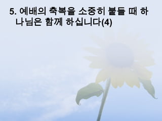 5. 예배의 축복을 소중히 붙들 때 하
 나님은 함께 하십니다(4)
 