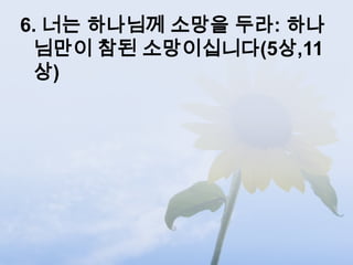 6. 너는 하나님께 소망을 두라: 하나
 님만이 참된 소망이십니다(5상,11
 상)
 