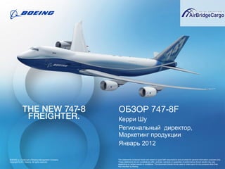 ОБЗОР  747-8F Керри Шу Региональный  директор ,  Маркетинг продукции Январь  2012 