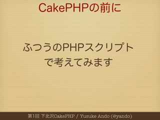 CakePHP   Yusuke Ando (@yando)
 