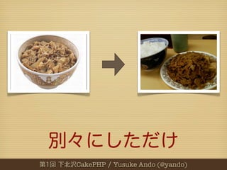 CakePHP   Yusuke Ando (@yando)
 