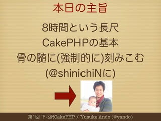 CakePHP   Yusuke Ando (@yando)
 