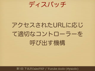 CakePHP   Yusuke Ando (@yando)
 