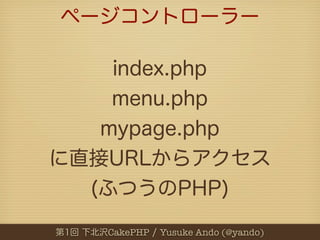 CakePHP   Yusuke Ando (@yando)
 