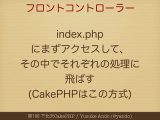 CakePHP   Yusuke Ando (@yando)
 
