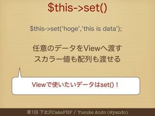 CakePHP   Yusuke Ando (@yando)
 