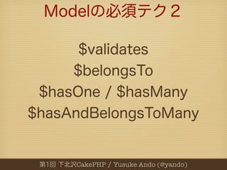 CakePHP   Yusuke Ando (@yando)
 