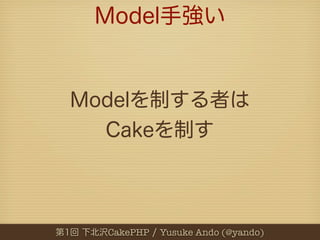 CakePHP   Yusuke Ando (@yando)
 