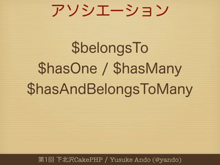 CakePHP   Yusuke Ando (@yando)
 