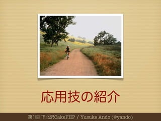 CakePHP   Yusuke Ando (@yando)
 