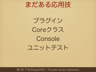CakePHP   Yusuke Ando (@yando)
 