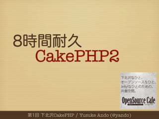 CakePHP2


 CakePHP Yusuke Ando (@yando)
          Yusuke Ando (@yando)
 