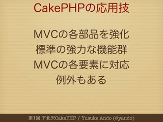 CakePHP   Yusuke Ando (@yando)
 