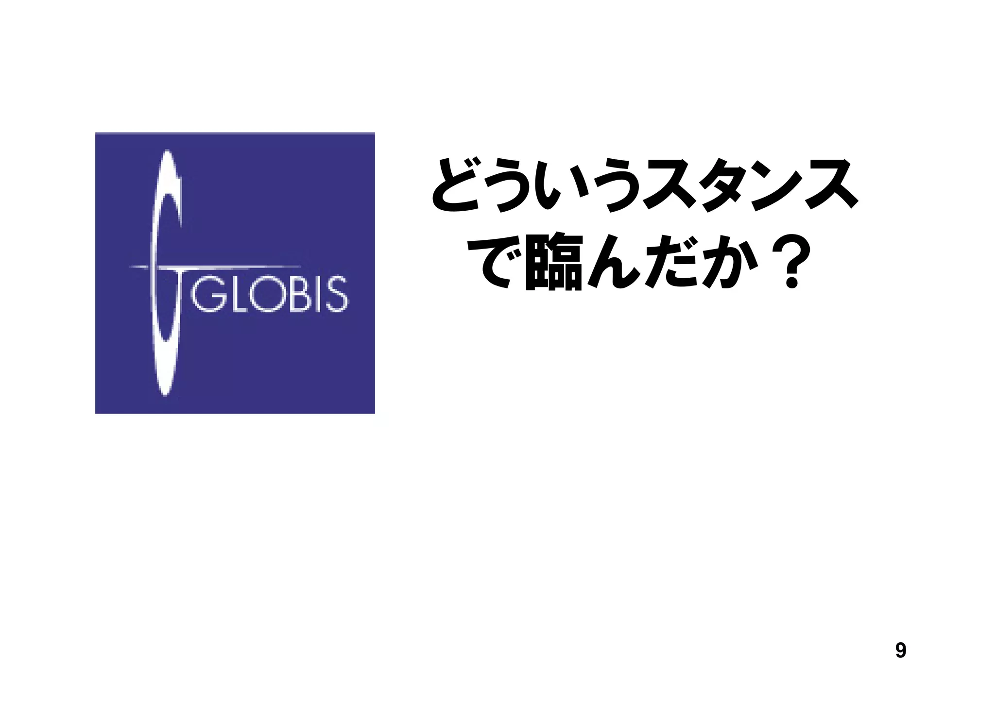 どういうスタンス
 で臨んだか？




           9
 