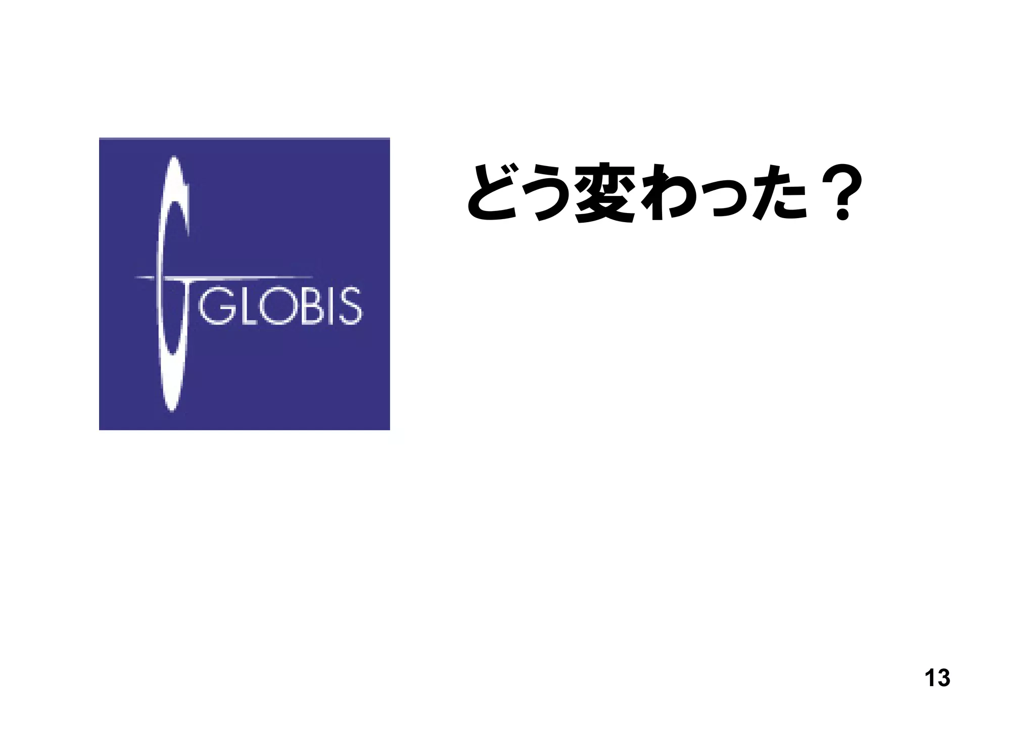 どう変わった？




          13
 