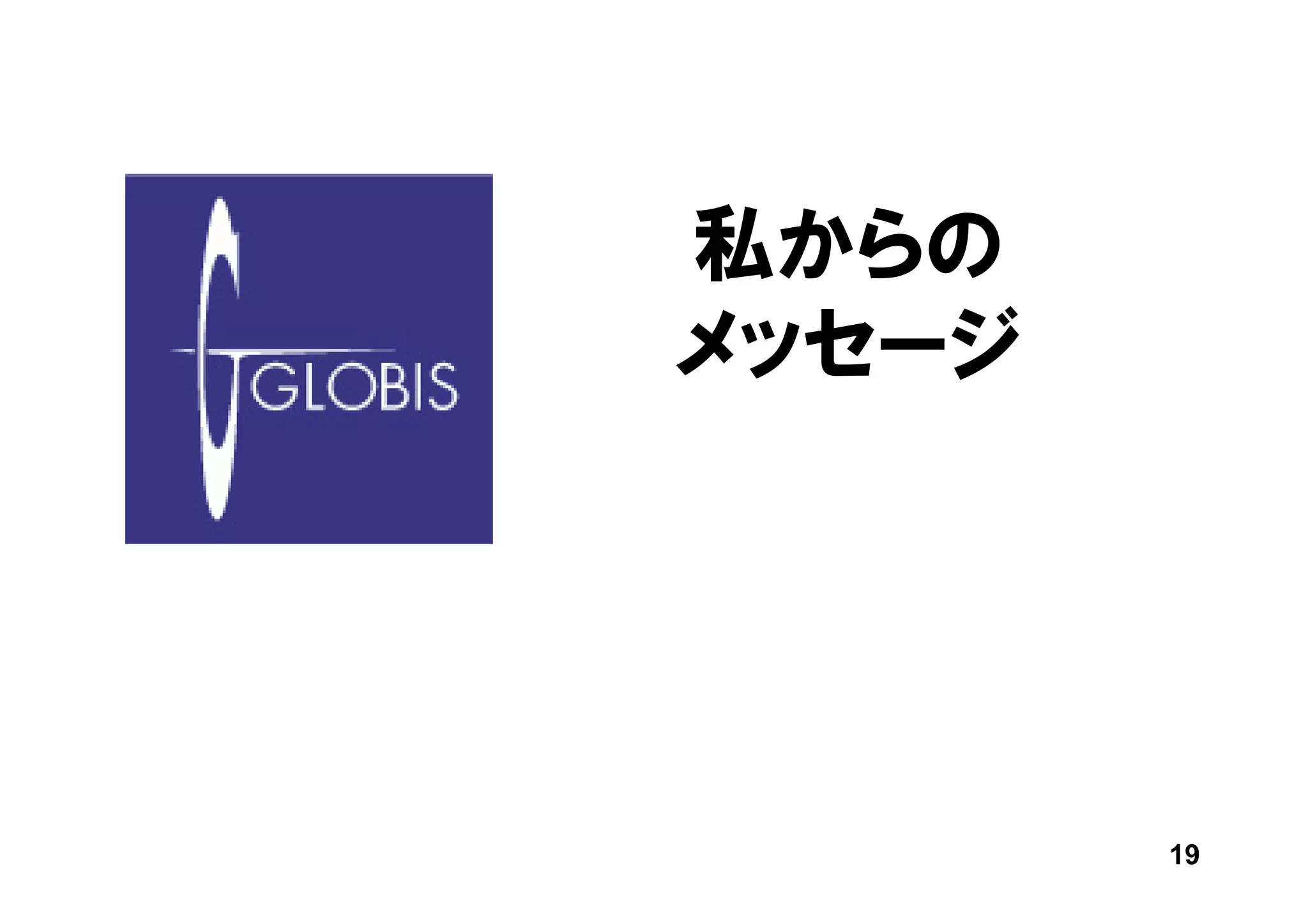 私からの
メッセージ




        19
 