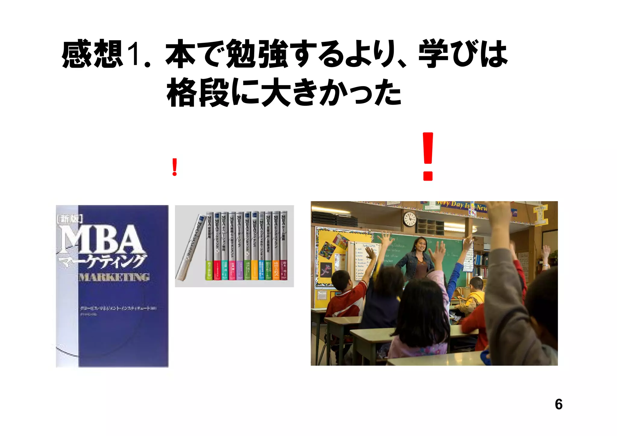 感想1．本で勉強するより、学びは
    格段に大きかった

   ！       ！


                   6
 