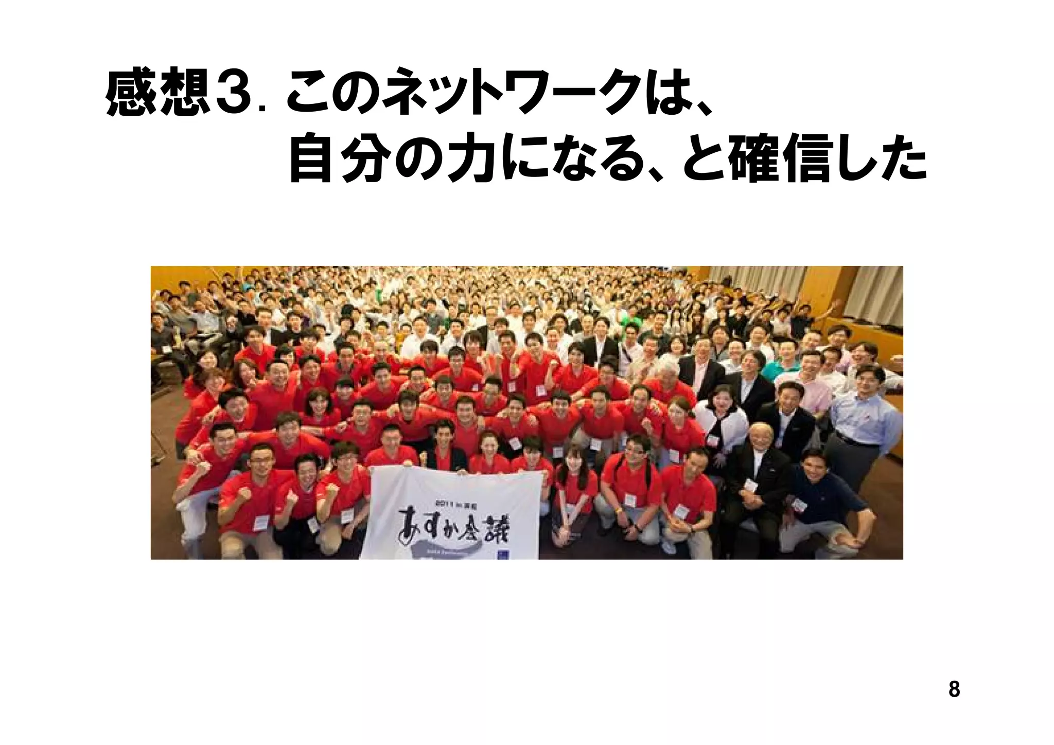 感想３. このネットワークは、
     自分の力になる、と確信した




                     8
 