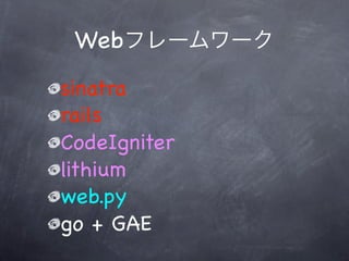 Web
sinatra
rails
CodeIgniter
lithium
web.py
go + GAE
 