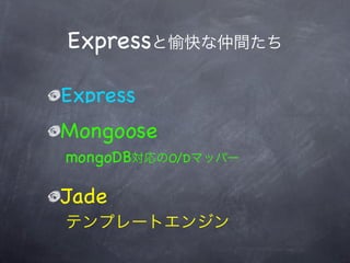 Express

Express
Mongoose
mongoDB    O/D


Jade
 