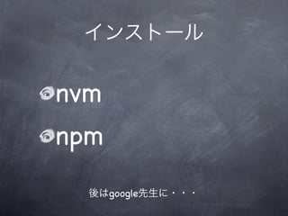 nvm
npm
      google
 