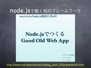 node.js




http://www.craftgear.net/ref/nodesg_west_00/presentation.html
 