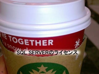 SQL SERVERのライセンス


15
 