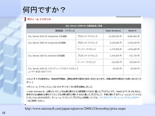 何円ですか？




     http://www.microsoft.com/japan/sqlserver/2008/r2/howtobuy/price.mspx
18
 