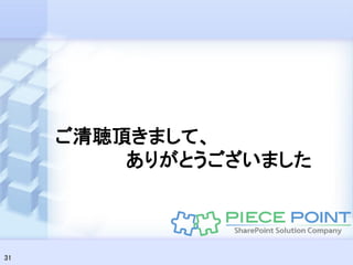 ご清聴頂きまして、
         ありがとうございました



31
 