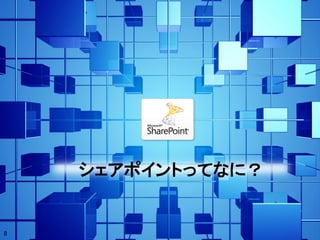シェアポイントってなに？


8
 