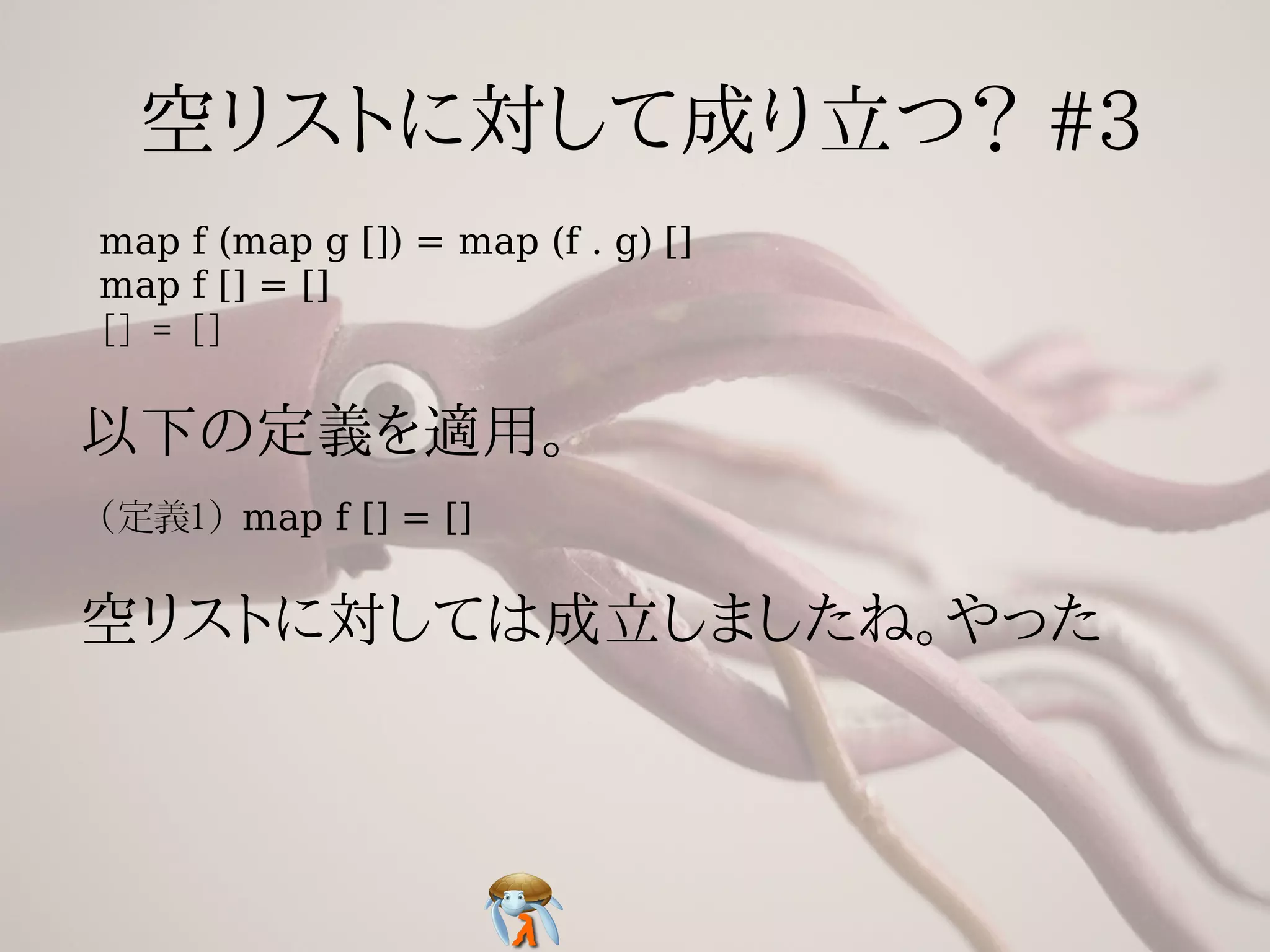 map f (map g []) = map (f . g) []
map f [] = []
[] = []




(定義1) map f [] = []
 