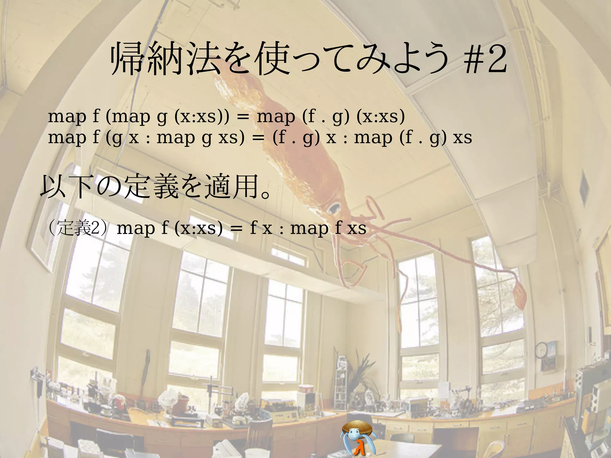 map f (map g (x:xs)) = map (f . g) (x:xs)
map f (g x : map g xs) = (f . g) x : map (f . g) xs




(定義2) map f (x:xs) = f x : map f xs
 