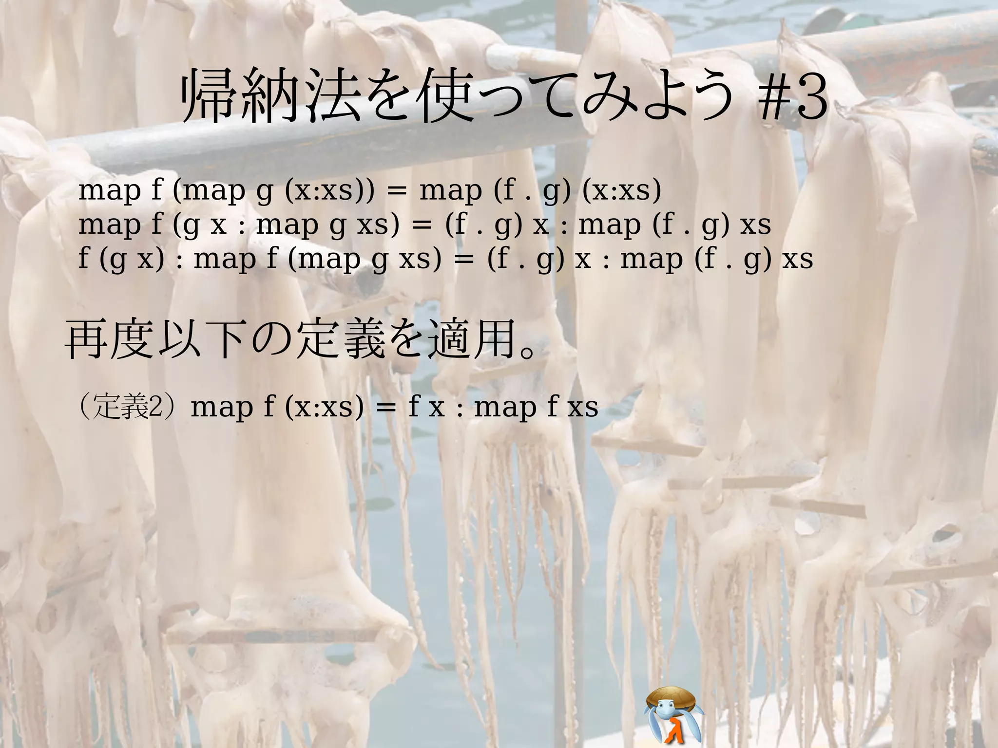 map f (map g (x:xs)) = map (f . g) (x:xs)
map f (g x : map g xs) = (f . g) x : map (f . g) xs
f (g x) : map f (map g xs) = (f . g) x : map (f . g) xs




(定義2) map f (x:xs) = f x : map f xs
 