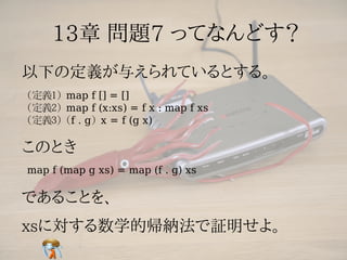 (定義1) map f [] = []
(定義2) map f (x:xs) = f x : map f xs
(定義3) (f . g) x = f (g x)



map f (map g xs) = map (f . g) xs
 