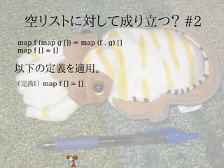 map f (map g []) = map (f . g) []
map f [] = []




(定義1) map f [] = []
 