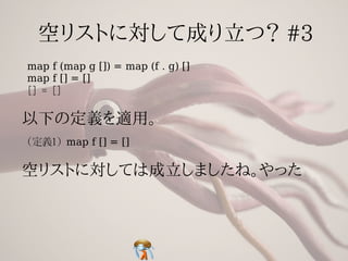 map f (map g []) = map (f . g) []
map f [] = []
[] = []




(定義1) map f [] = []
 