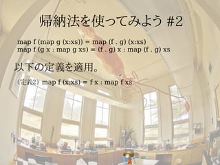 map f (map g (x:xs)) = map (f . g) (x:xs)
map f (g x : map g xs) = (f . g) x : map (f . g) xs




(定義2) map f (x:xs) = f x : map f xs
 