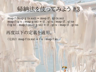 map f (map g (x:xs)) = map (f . g) (x:xs)
map f (g x : map g xs) = (f . g) x : map (f . g) xs
f (g x) : map f (map g xs) = (f . g) x : map (f . g) xs




(定義2) map f (x:xs) = f x : map f xs
 