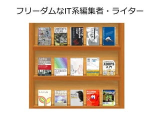 フリーダムなIT系編集者・ライター
 