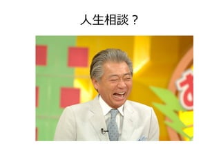 人生相談？
 