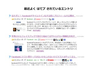 最近よく はてブ されているエントリ
 