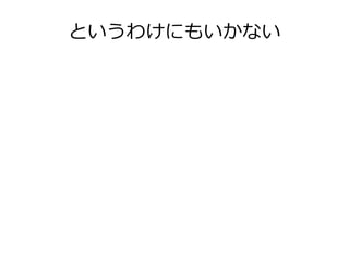 というわけにもいかない
 