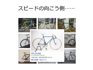 スピードの向こう側……
 