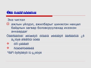 Òîîí õàíäëàãûíõàí
Энэ чиглэл
 ажлын үйлдэл, ажилбарыг шинжлэн нөхцөл
байдлын загвар боловсруулахад ихээхэн
анхаардаг
Óäèðäàõóéí øèíæëýõ óõààíä øèéäâýð ãàðãàõûã ¿ð
ä¿íòýé áîëãîõûí òóëä
 òîîí çàãâàð
 ñòàòèñòèêèéã
ºðãºí õýðýãëýõ íü ç¿éòýé

 