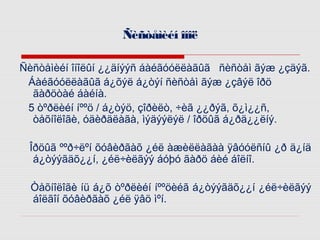 Ñèñòåìèéí îíîë
Ñèñòåìèéí îíîëûí ¿¿äíýýñ áàéãóóëëàãûã ñèñòåì ãýæ ¿çäýã.
Áàéãóóëëàãûã á¿õýë á¿òýí ñèñòåì ãýæ ¿çâýë îðö
ãàðöòàé áàéíà.
5 òºðëèéí íººö / á¿òýö, çîðèëò, ÷èã ¿¿ðýã, õ¿ì¿¿ñ,
òåõíîëîãè, óäèðäëàãà, ìýäýýëýë / îðöûã á¿ðä¿¿ëíý.
Îðöûã ººð÷ëºí õóâèðãàõ ¿éë àæèëëàãàà ÿâóóëñíû ¿ð ä¿íä
á¿òýýãäõ¿¿í, ¿éë÷èëãýý áóþó ãàðö áèé áîëíî.
Òåõíîëîãè íü á¿õ òºðëèéí íººöèéã á¿òýýãäõ¿¿í ¿éë÷èëãýý
áîëãîí õóâèðãàõ ¿éë ÿâö ìºí.

 