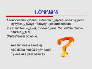 1.Òºëºâëºõ
Áàéãóóëëàãûí çîðèëãî, çîðèëòîä õ¿ðýõèéí òóëä ò¿¿íèéã
õýðýãæ¿¿ëýõýä ÷èãëýñýí ¿éë àæèëëàãàà
Ýíý íü îäîîãèéí ò¿âøèí, õýòèéí ò¿âøèí 2-ûí õîîðîíä õîëáîæ
ºãäºã ã¿¿ð þì.
Òºëºâëºëòèéí ôóíêö íü:
Áèä îäîî õààíà áàéíà âý
Áèä õààíà î÷èõûã õ¿ñ÷ áàéíà
¯¿íèéã áèä ÿàæ õèéõ âý

 