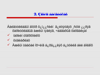 2. Çîõèîí áàéãóóëàõ
Áàéãóóëëàãûí äîòîð õ¿ì¿¿ñèéí ã¿éöýòãýõ ¸ñòîé ¿¿ðýã
õàðèóöëàãûã àæëûí ìýäëýã, ÷àäâàðûã õàðãàëçàí
 íàðèéí òîäîðõîéëîõ
 õóâèàðëàõ
 Àæëûí òààòàé îð÷èíã á¿ðä¿¿ëýõ á¿òöèéã áèé áîëãîõ

 